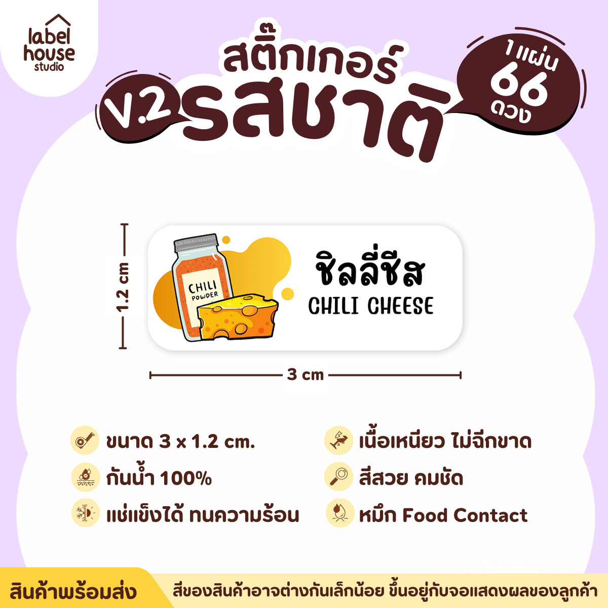 [ VER.2 ] สติ๊กเกอร์รสชาติคาว - หวาน สติ๊กเกอร์ไส้ขนม 80 รสชาติ กันน้ำ 3 x 1.2 ซม. ( 66 ดวง/แผ่น) รสชาติคาว / ชิลลี่ชีส
